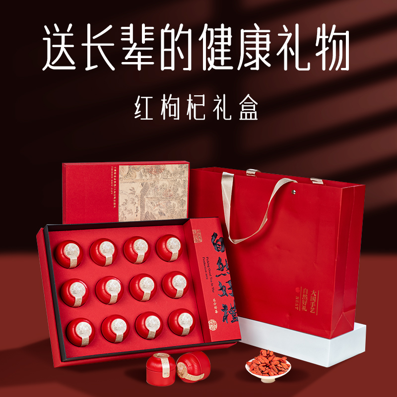 送礼红枸杞礼盒装官方旗舰店正品送长辈实用礼物新款伴手礼年货节