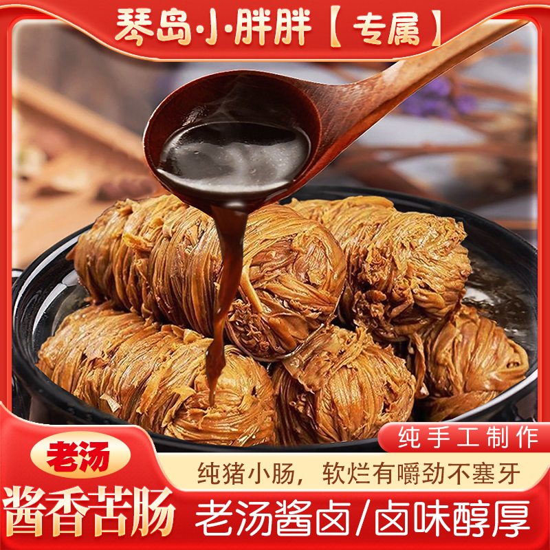 A【胖胖专属】老汤酱卤猪苦肠 开袋即食纯猪小肠制作熟食300g/根