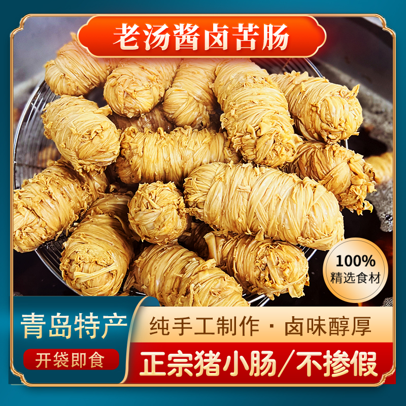 苦肠 老汤酱卤猪苦肠 开袋即食纯 猪小肠制作 250g/根