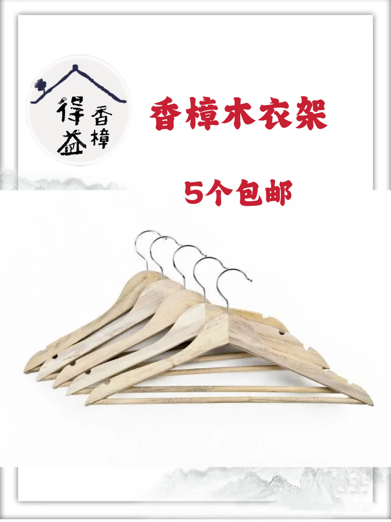 【得益香樟木】香樟木衣架 家用防滑实木衣架 无漆无蜡无痕晾衣架