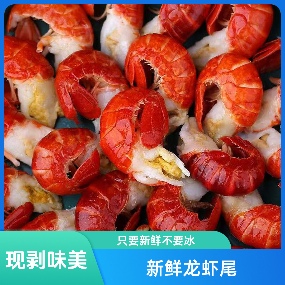 25年新货龙虾尾，活虾虾现剥，无冰衣120-130粒/斤  净重3/6斤