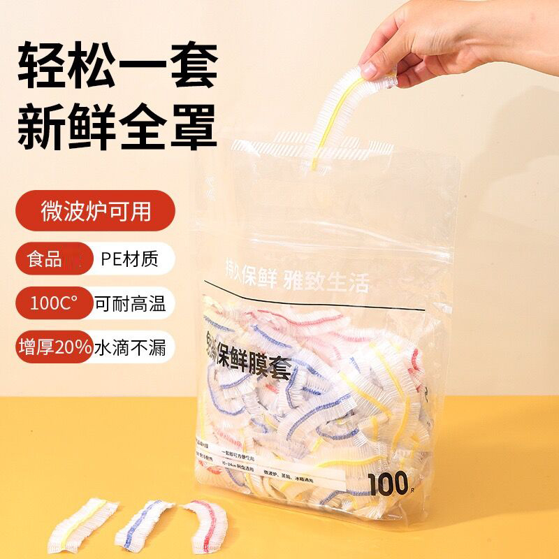 【到手100个】一次性保鲜膜套餐桌用品厨房冰箱保鲜袋保险套