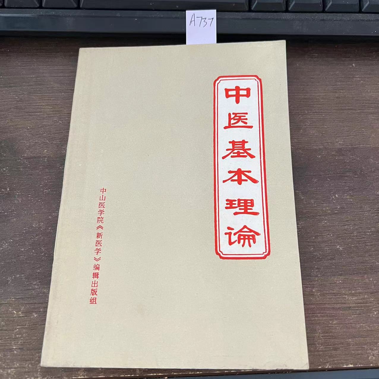 9新  中医基本理论  1971年 老版旧书  A737
