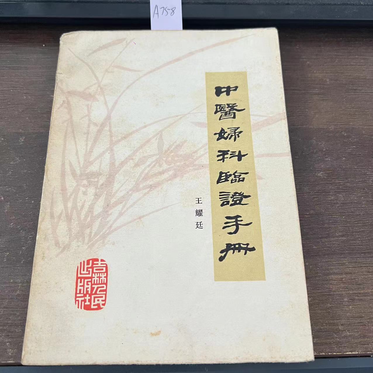 9新  中医妇科临证手册  王耀廷  著  1982年 老版旧书 A758