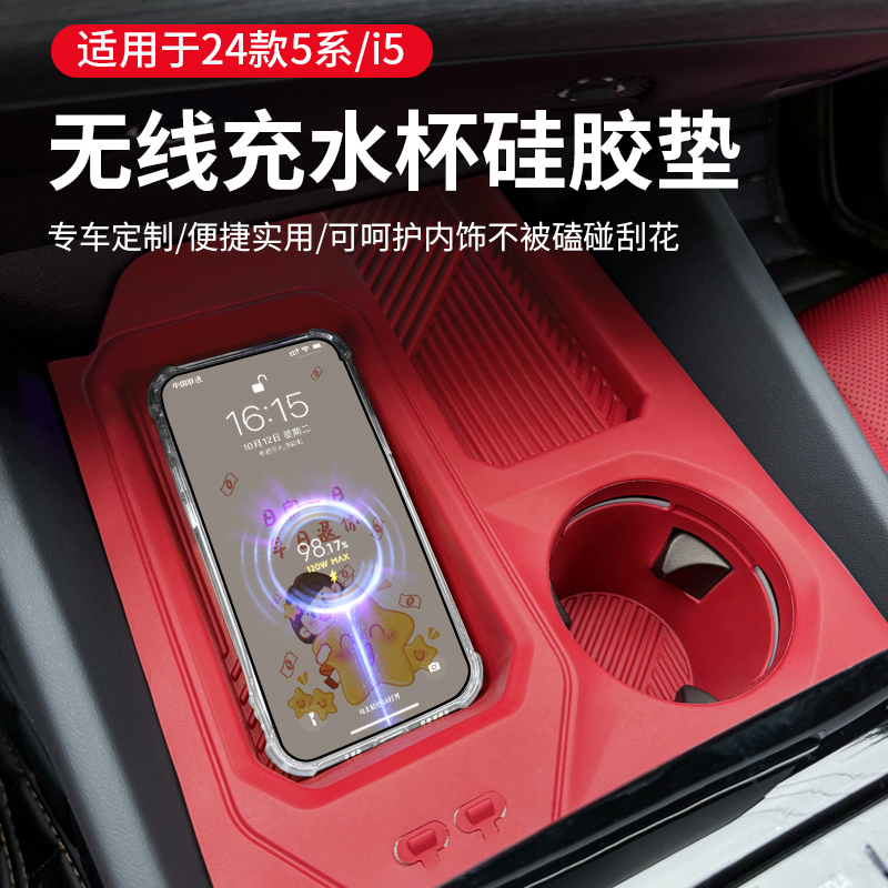 2024-26款宝马5系i5中控无线充电垫水杯保护套530汽车内装饰用品