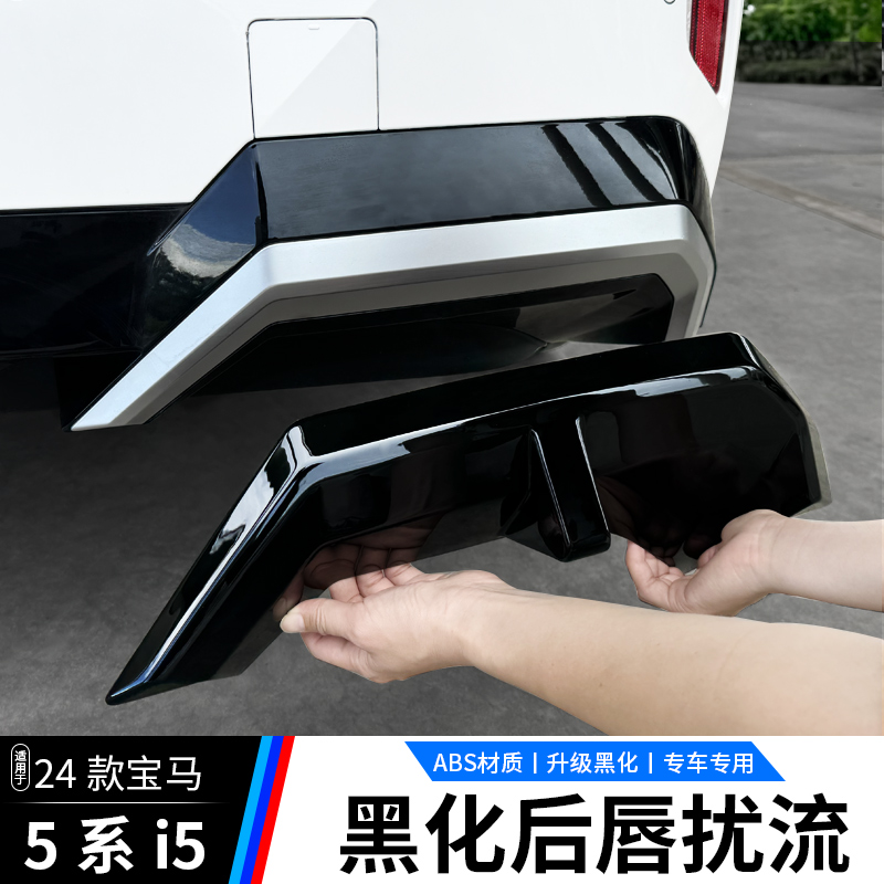 适用24-26款宝马新5系i5后杠黑化饰条尾唇扰流黑武士外观套件改装