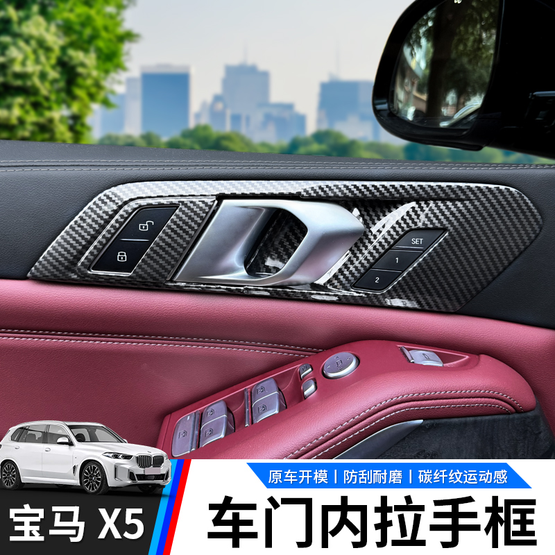 适用23-26款宝马国产X5/X5L车门升窗拉手框内门碗改装内饰防护贴