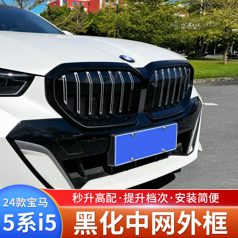 适用24-25款宝马5系i5黑化中网外框黑武士外饰525Li改装配件用品