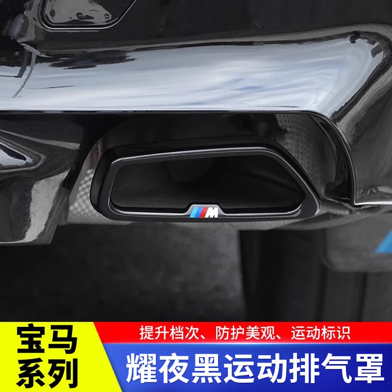 宝马新款5系525/530li尾气装饰罩3系7/6系GTx3x5X7亮黑武士排气管
