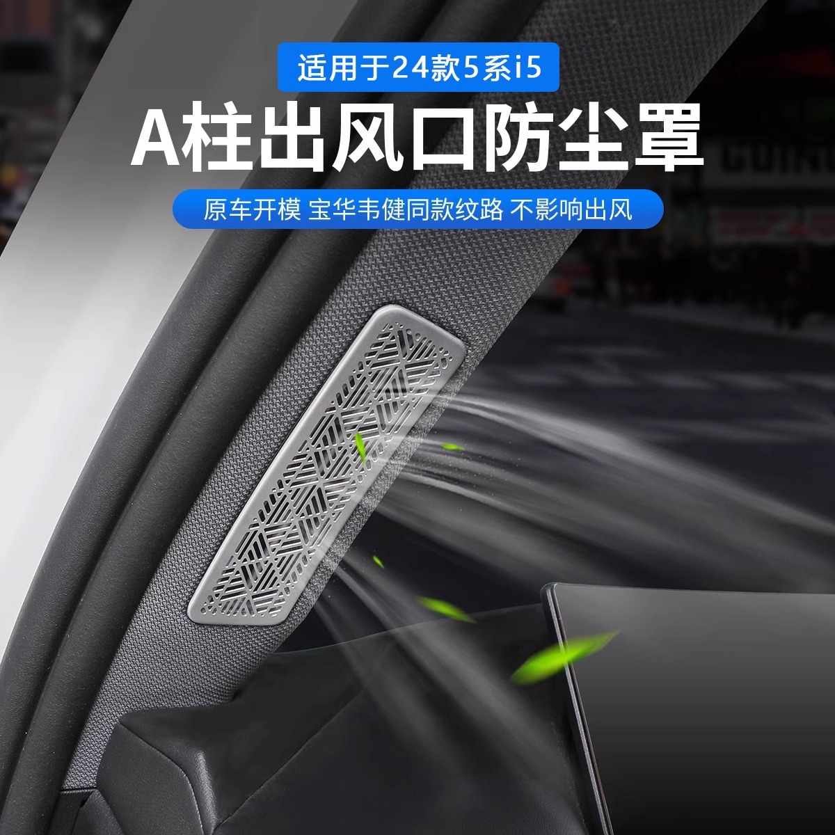 26款宝马新5系i5车门A柱空调出风口保护罩装饰贴530汽车内饰用品