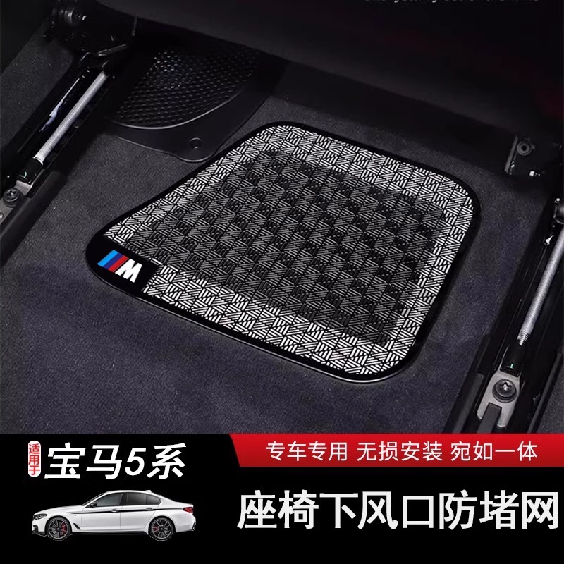 适用24-26款宝马5系525 530li座椅下出风口保护罩防尘盖装饰用品