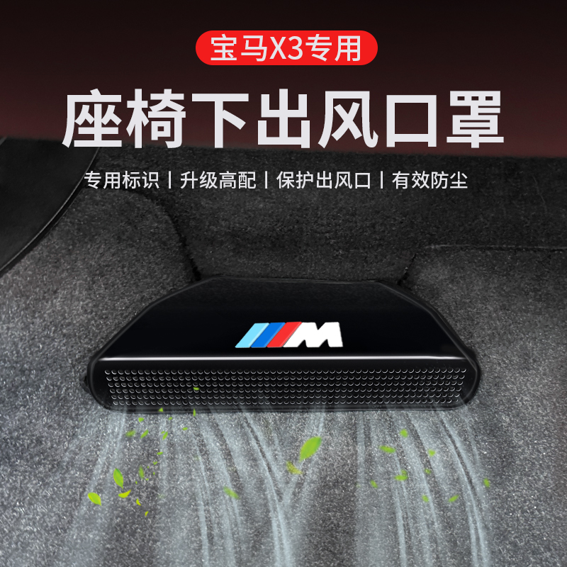 【大事同款】适用宝马25款x3座椅下出风口保护罩车内装饰用品防尘罩