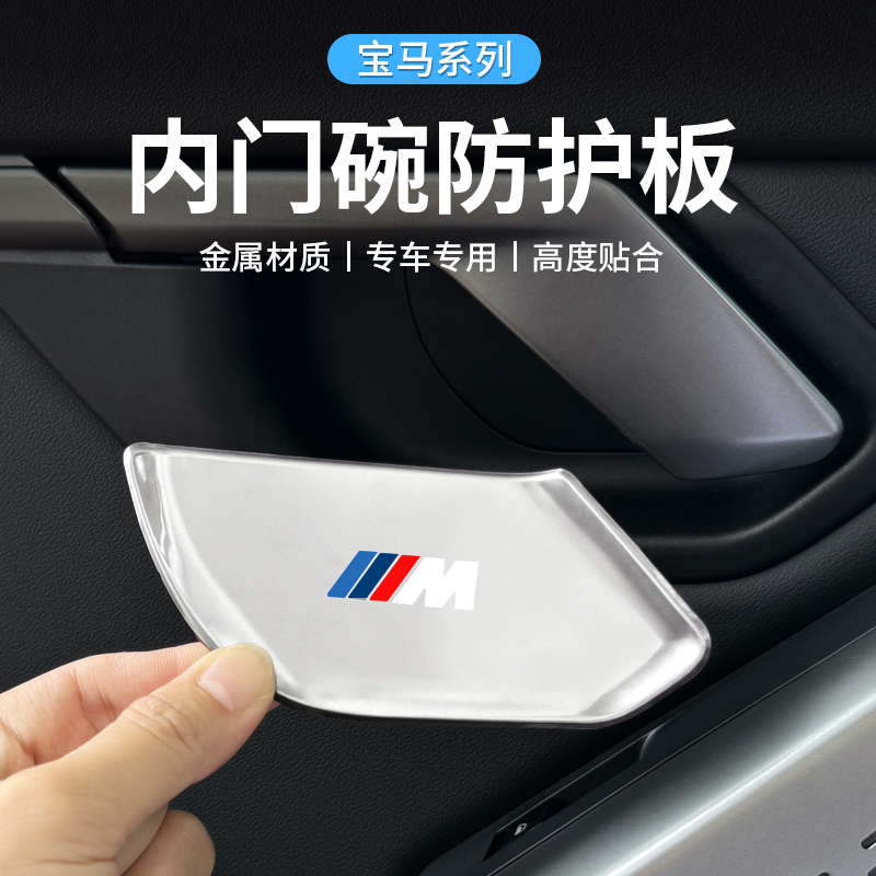 适用于宝马新款5系i5X1X5X7X3新3系内拉手门碗保护贴改装内门碗贴