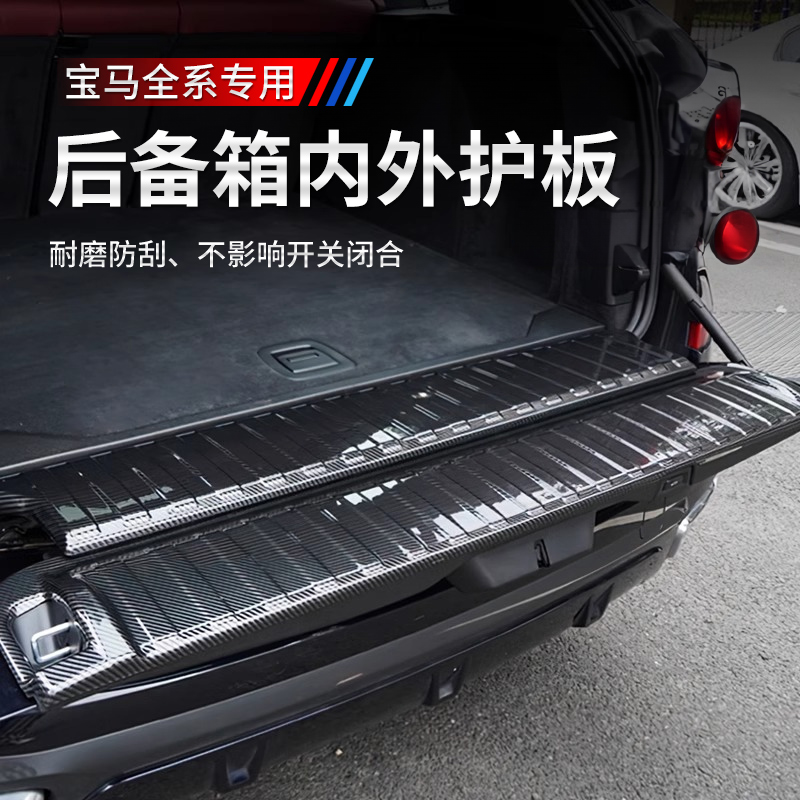 适用宝马26款5系X5X7后护板后备箱装饰条X3防护板车内饰用品改装