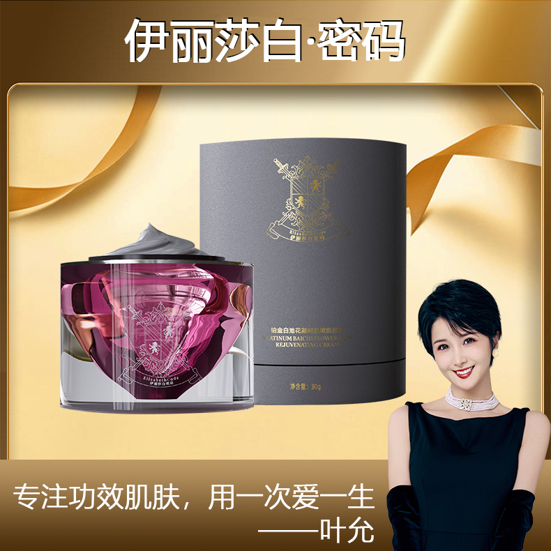 【叶允专属】Elizabeth Code伊丽莎白密码铂金白池花凝肌嫩焕颜霜