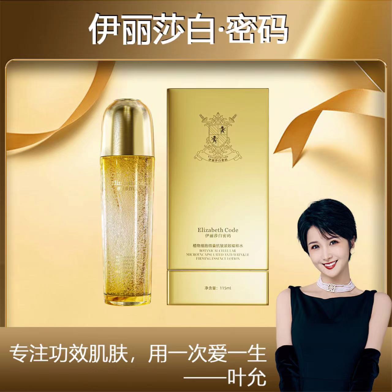 【年中囤货礼】Elizabeth Code伊丽莎白密码细胞微囊抗皱紧致精粹水
