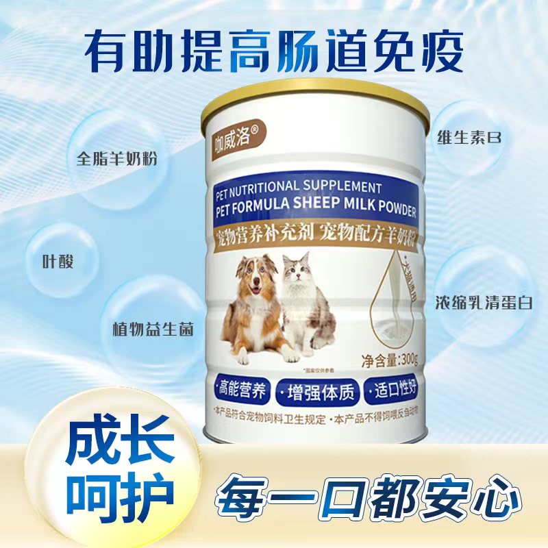 宠物营养补充剂宠物配方羊奶粉  通用款  WYX-TL