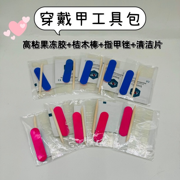 【10包】穿戴甲美甲工具包隐形果冻胶4件套