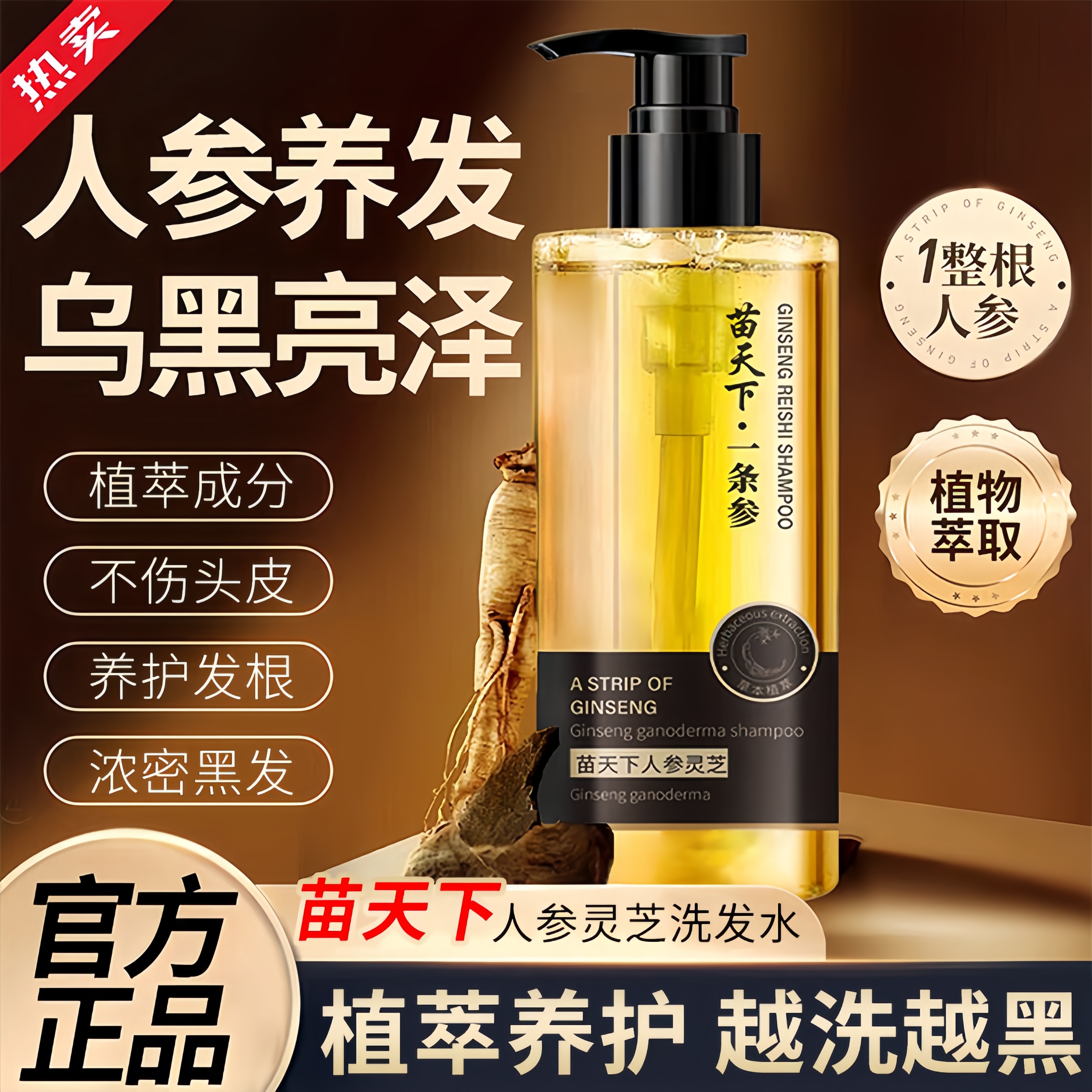【拍一发二】苗天下一条参灵芝洗发液白转黑滋养修护发囊养护洗发水