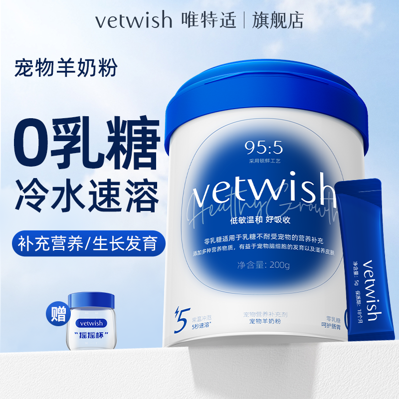【0乳糖羊奶粉】vetwish唯特适0乳糖羊奶粉常温速溶宠物保健用品