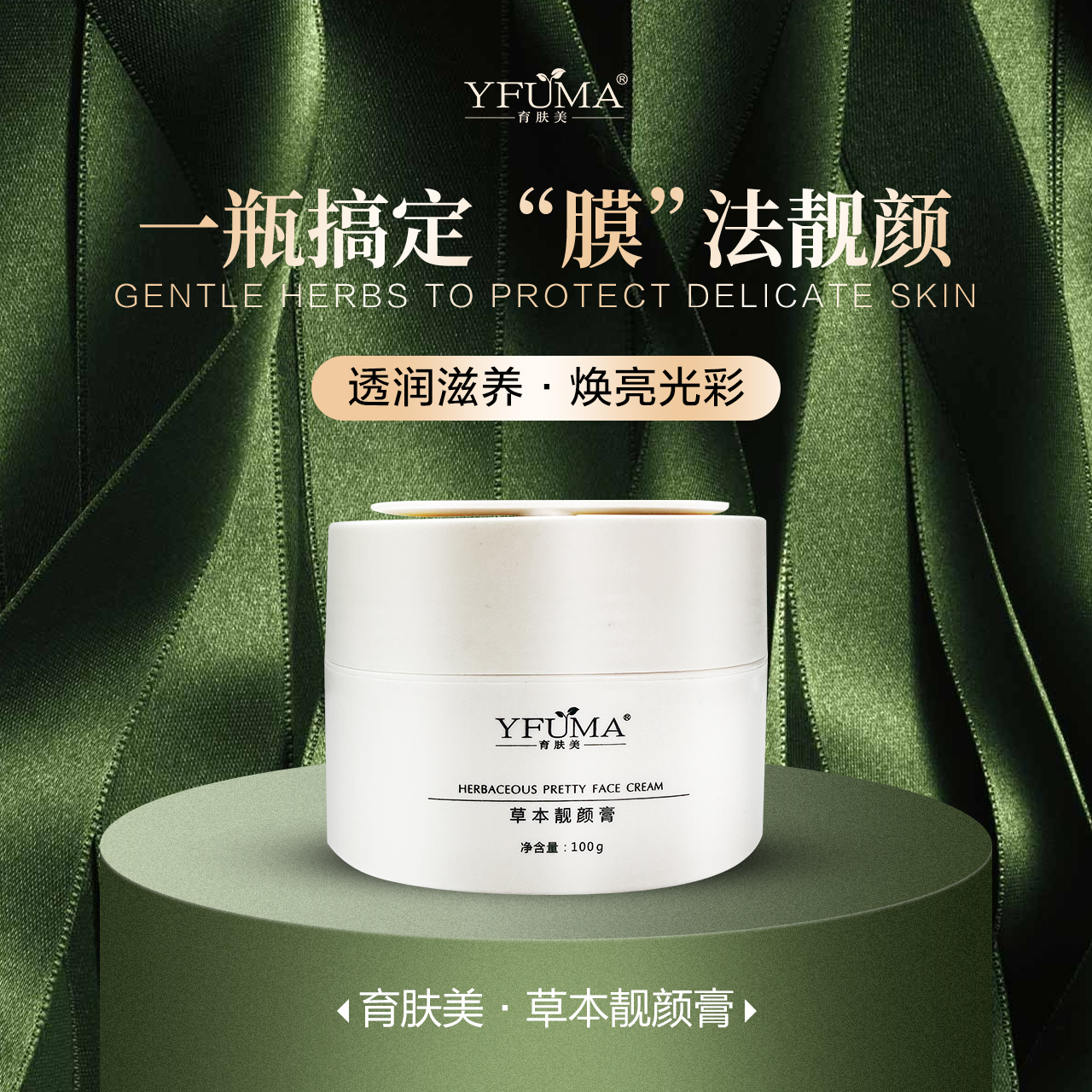 育肤美草本靓颜膏 100g