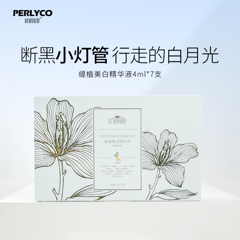 Perlyco/珀丽康缇植美白精华液4ml*7