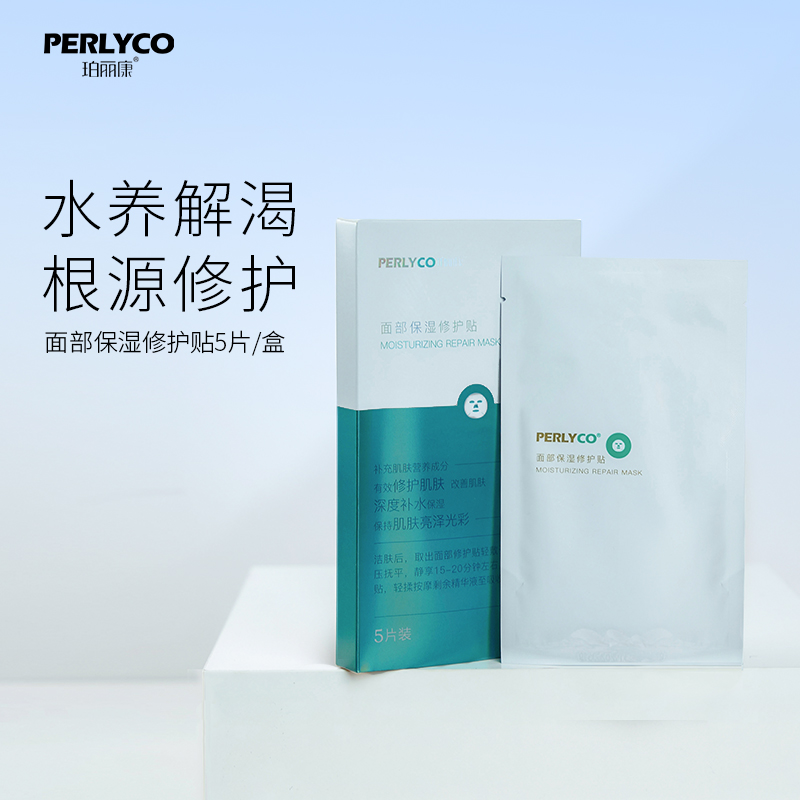 Perlyco/珀丽康面部保湿修护贴面膜