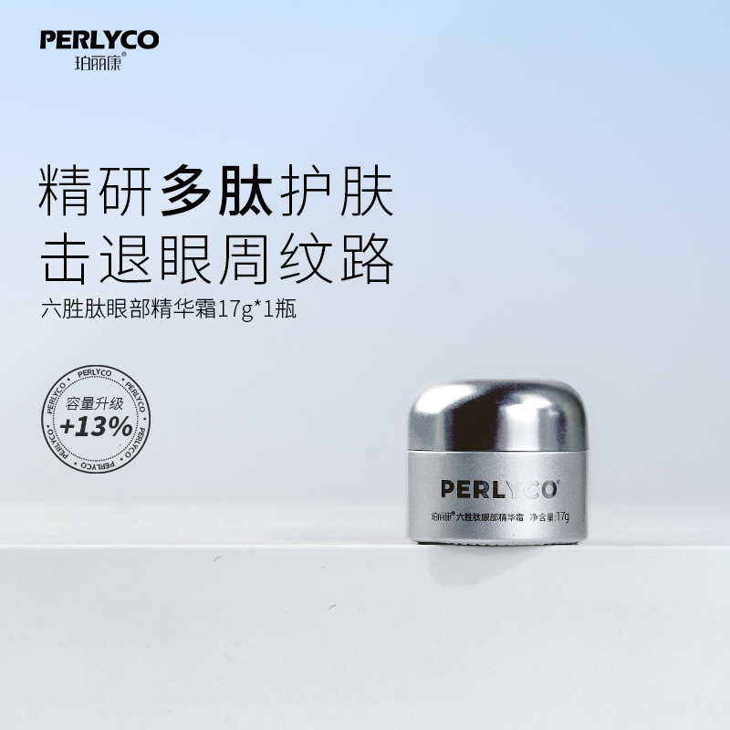 Perlyco/珀丽康六胜肽眼部精华霜17g（拍一发三）