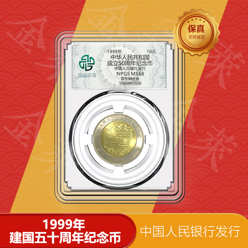 法定货币中华人民共和国成立50周年  纪念币 1999年