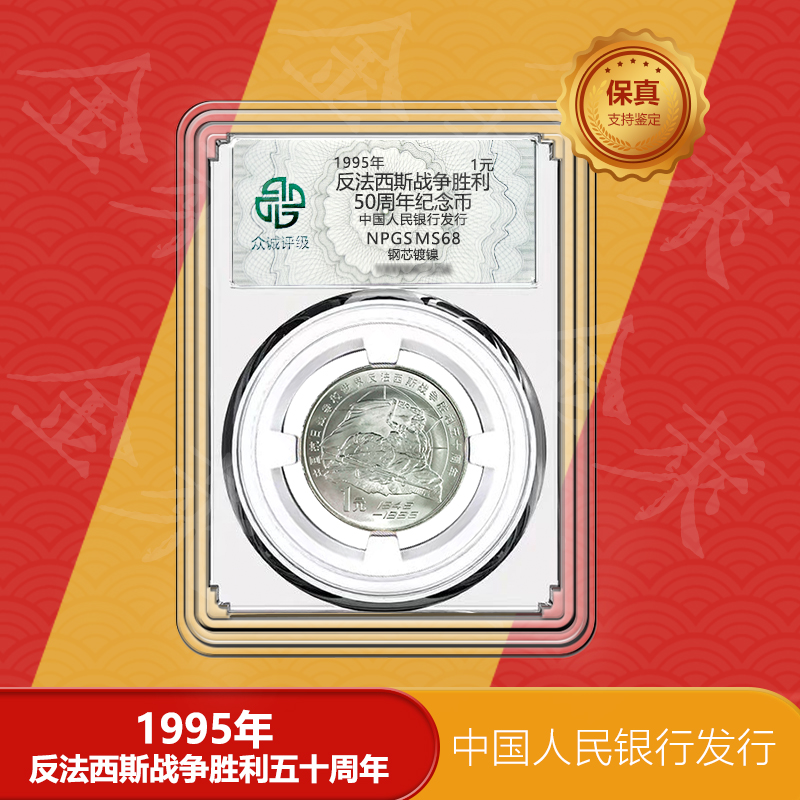 法定货币老抗战50周年纪念币 1995年
