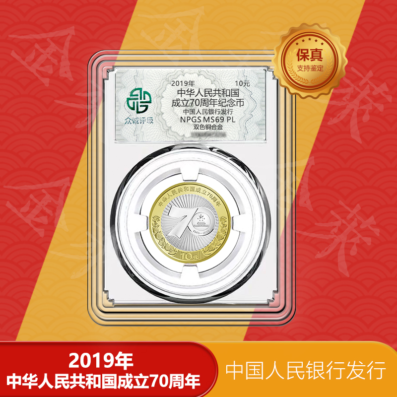 法定货币建国70周年纪念币【众诚评级】