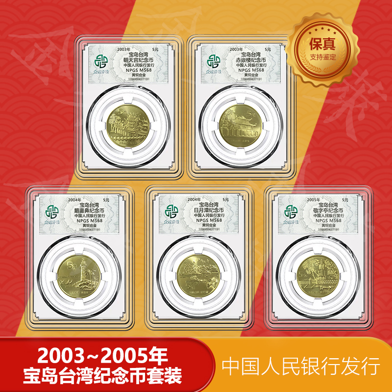 法定货币宝岛台湾纪念币  全套5枚单评 69分