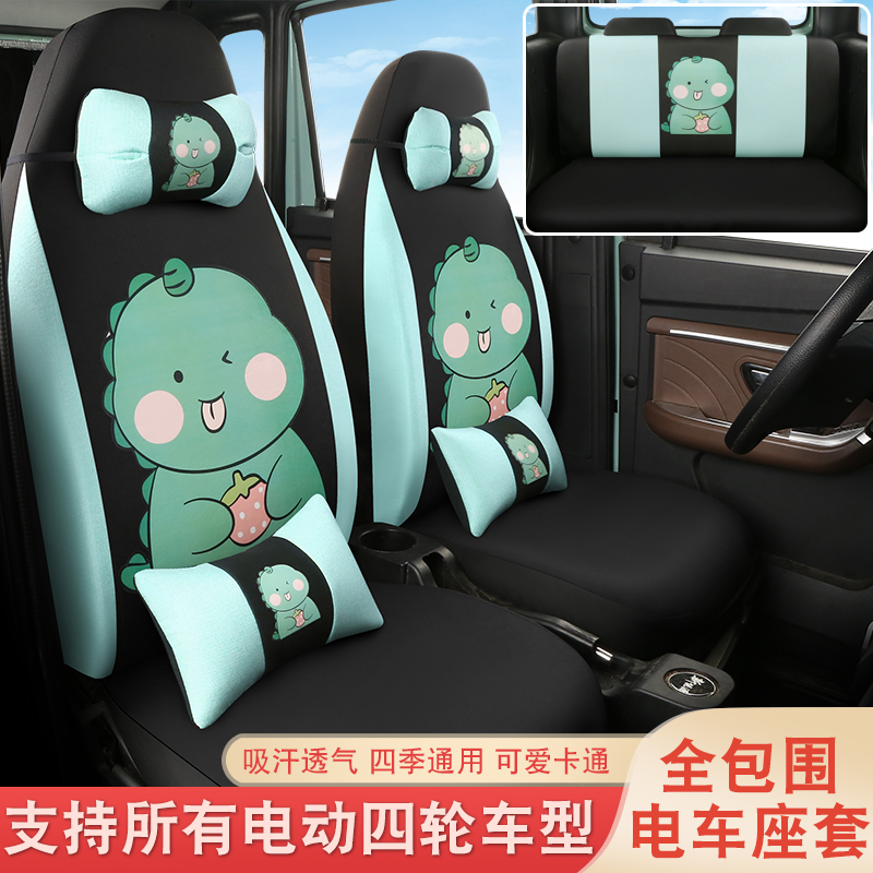 电动四轮车座套大阳巧客今日阳光盛昊雷丁鸿日御捷丽驰汽车坐垫套