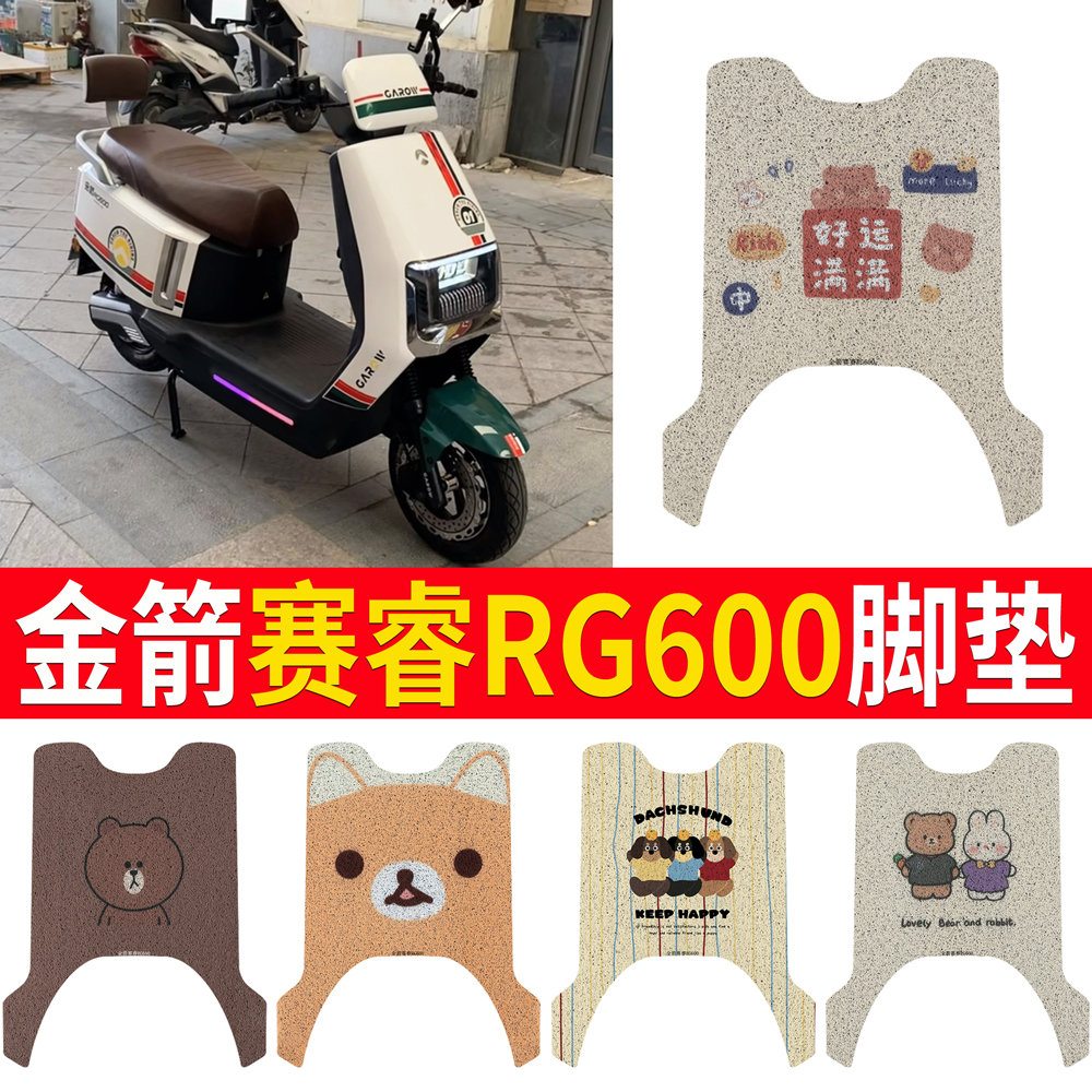 金箭赛睿RG600电动车脚垫JJ1200DT-62丝圈耐脏防水防晒橡胶脚踏皮