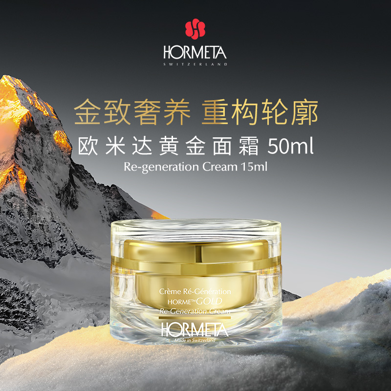 HORMETA/欧米达欧米达黄金面霜50ml 紧致抗皱弹嫩肌肤