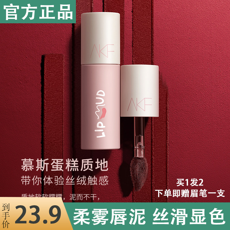 AKF唇泥唇釉口红小众品牌平价学生女雾面哑光正品显白豆沙色唇泥