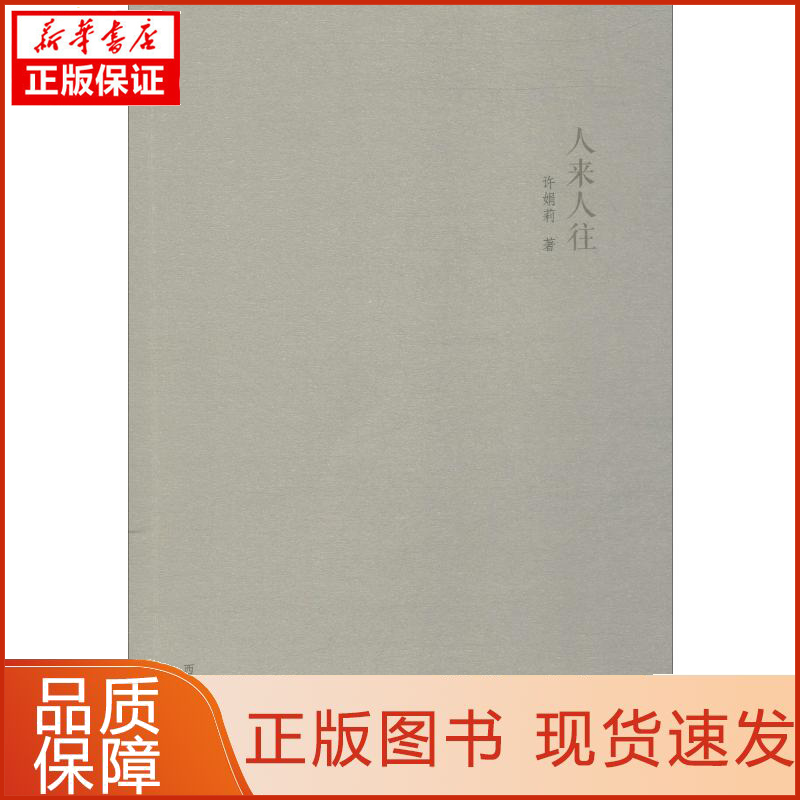 【忻悦轩】人来人往许娟莉9787560442815文学/中国近代随笔