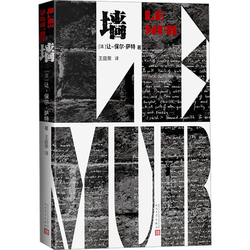 【忻悦轩】墙(法)让-保尔·萨特 著 王庭荣 译9787020182312