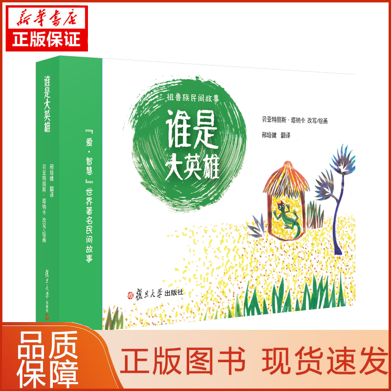 【忻悦轩】谁是大英雄【法】贝亚特丽斯·塔纳卡9787309142129