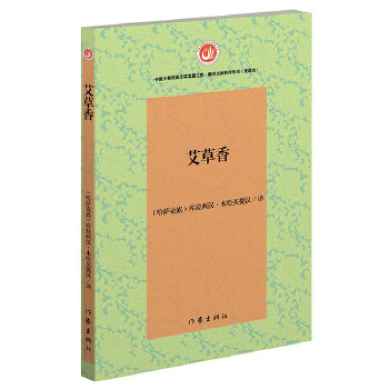 【忻悦轩】艾草香库拉西汉·木哈买提汉 译9787521200089