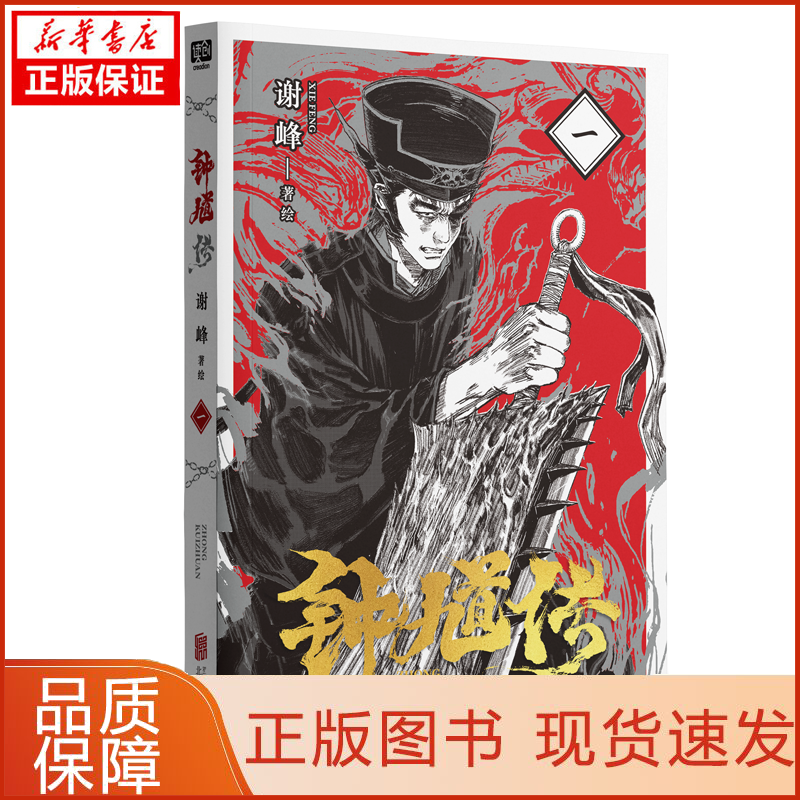 【忻悦轩】钟馗传 1谢峰9787559662040漫画/动漫/漫画集/漫画书籍