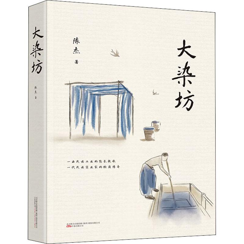 【忻悦轩】大染坊陈杰9787547041420小说/小说
