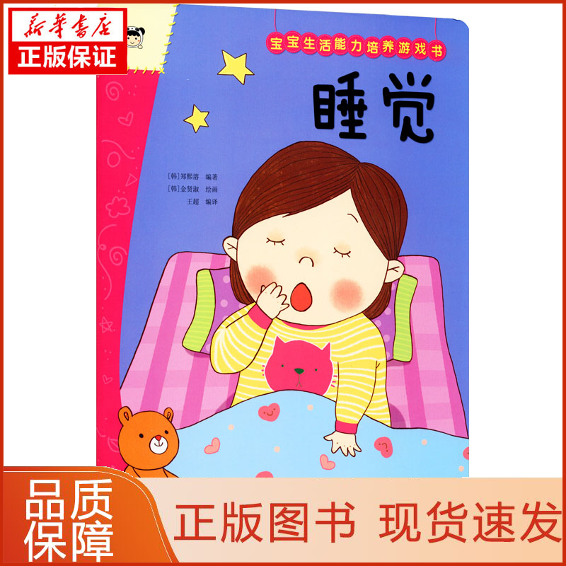 【忻悦轩】宝宝生活能力培养游戏书 睡觉