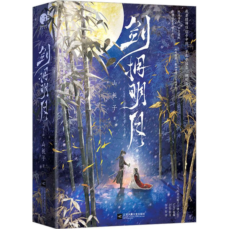 【忻悦轩】剑拥明月(全2册)山栀子9787559479464