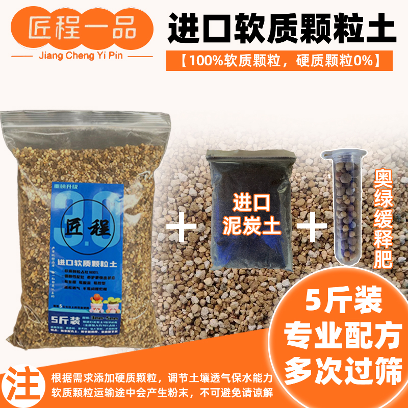 【匠程】进口纯软质颗粒土5斤装-多肉种植土疏松透气控型土拍10发11