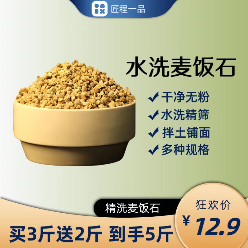 【匠程】水洗精筛麦饭石5斤-铺面伴土