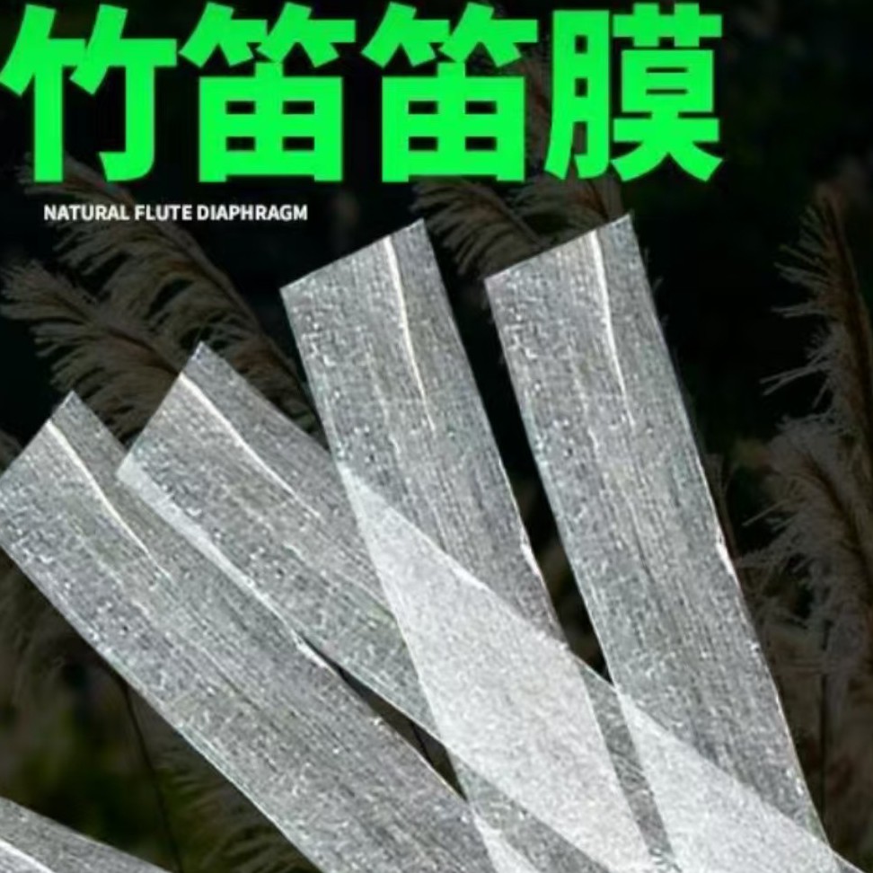 二包到手，每包七条，中高端笛膜！竹笛厂家直销笛子专卖