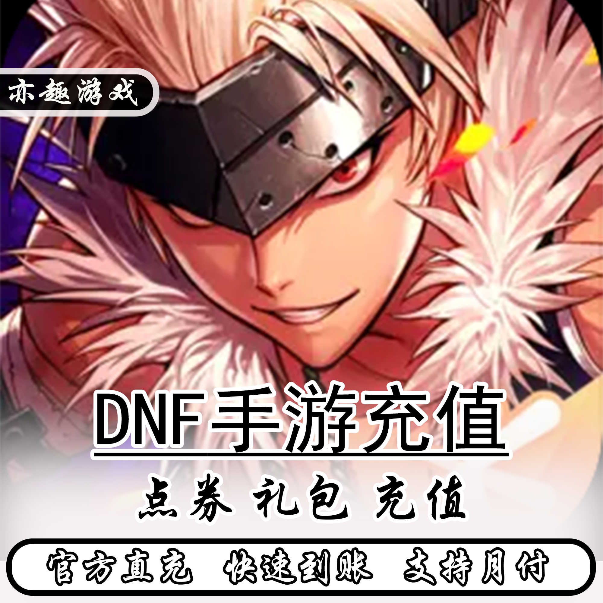 (可月付)礼包dnf手游地下城勇士起源国服点券充值点券充值