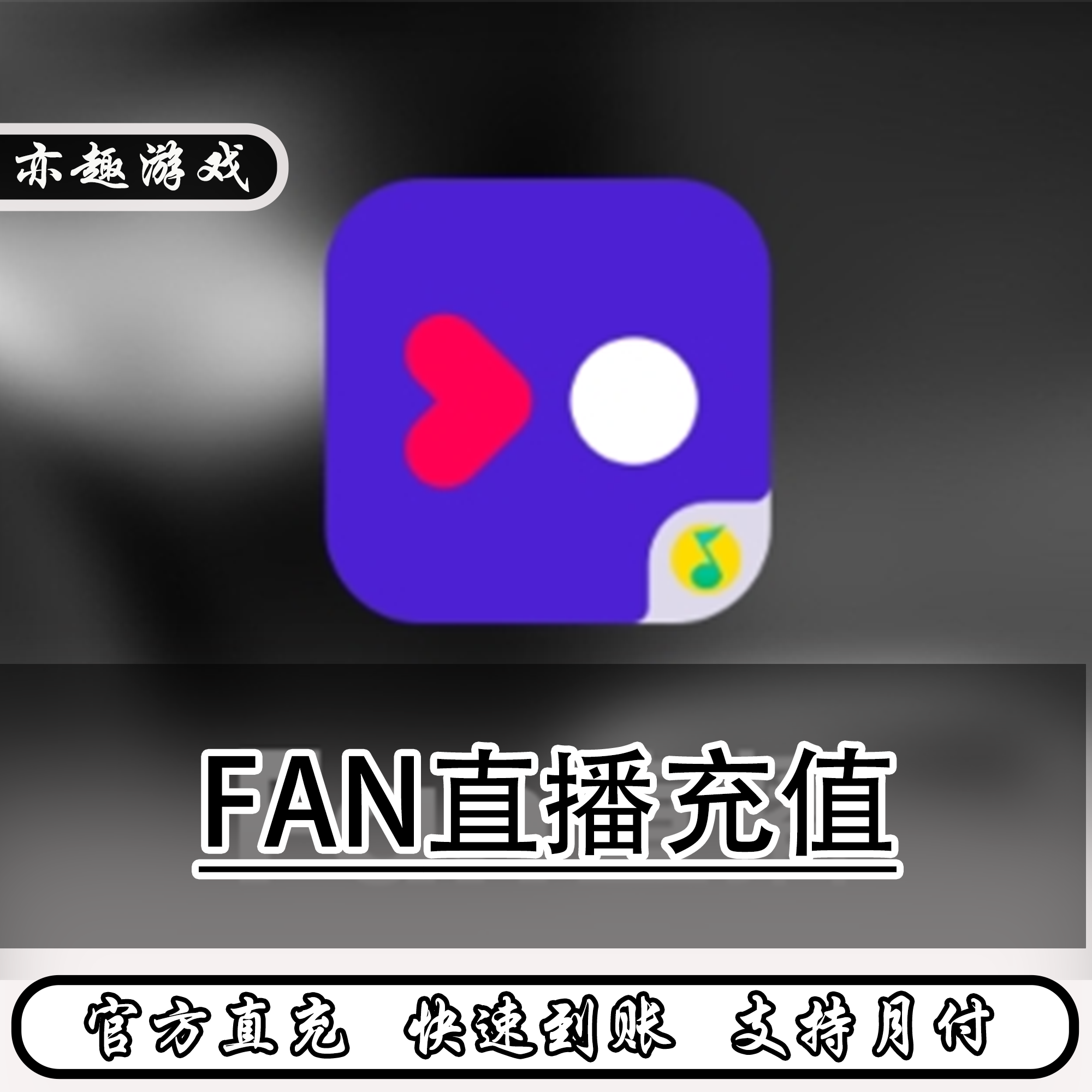 【可月付】Fan直播QQ音乐qq饭票充值直播币代充值300 饭票