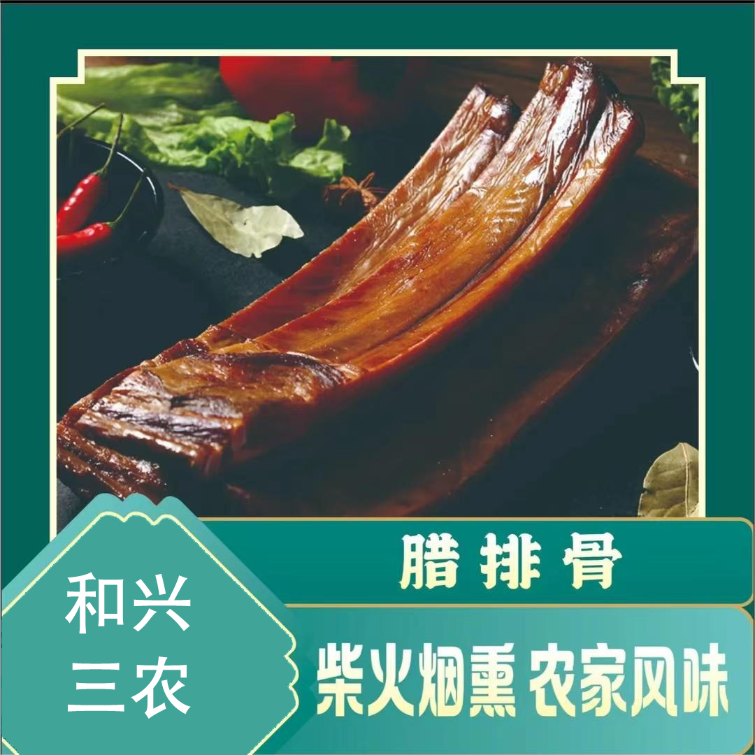 【新人专享】四川风味健康传统烟熏家乡特产腊排骨精排猪排骨